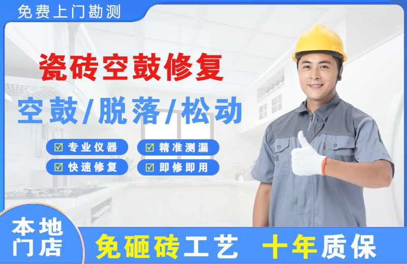 保定瓷砖空鼓修复